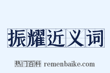 振耀近义词是什么意思的图片